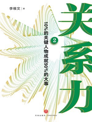 cover image of 关系力2